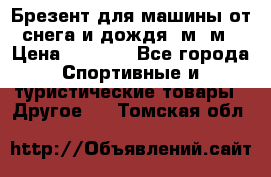 Брезент для машины от снега и дождя 7м*5м › Цена ­ 2 000 - Все города Спортивные и туристические товары » Другое   . Томская обл.